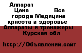 Аппарат LPG  “Wellbox“ › Цена ­ 70 000 - Все города Медицина, красота и здоровье » Аппараты и тренажеры   . Курская обл.